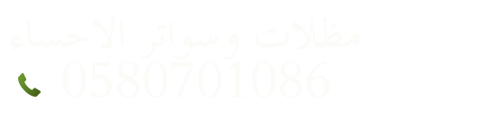 مظلات وسواتر الاحساء الهفوف