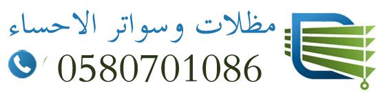 مظلات وسواتر الاحساء الهفوف