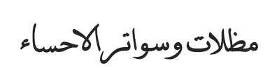 مظلات وسواتر الاحساء أفضل جودة وسعر – تركيب مظلات سيارات ساندوتش بانل الأحساء